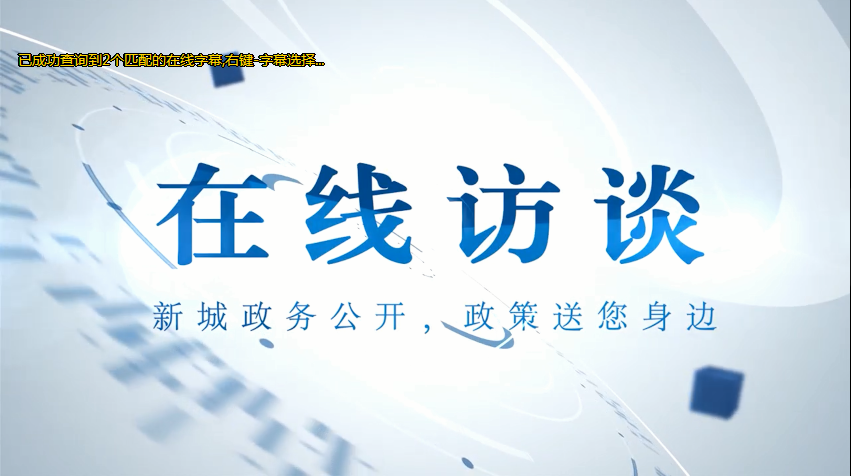 “访谈入基层”之2025年社会救助政策解答-新城区民政局
