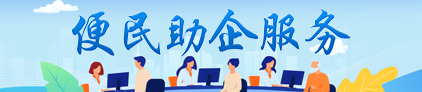 便民助企服务专题