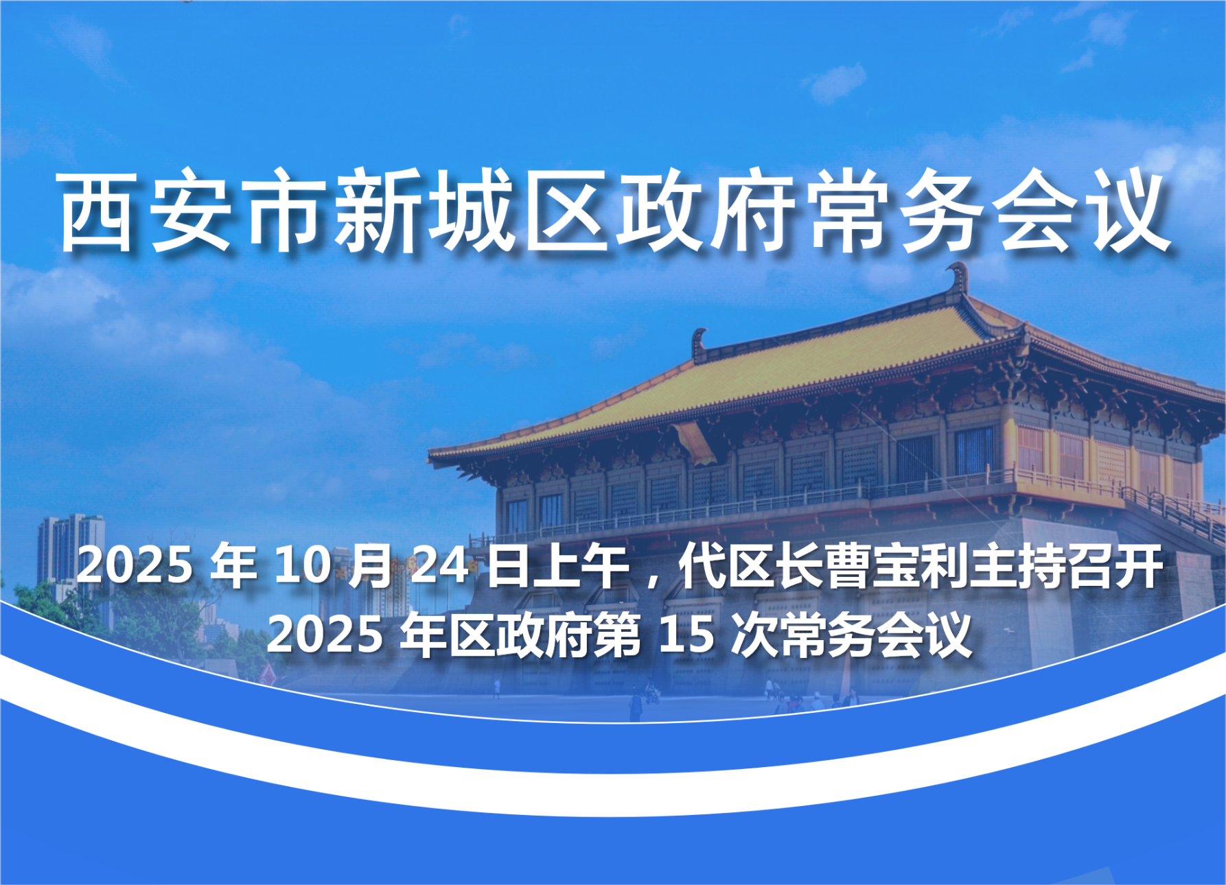 新城区政府召开2025年第15次常务会议图解