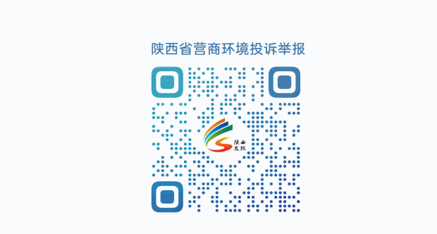 陕西省营商环境投诉举报