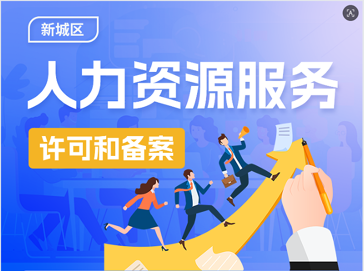 【图片解读】人力资源服务许可和备案