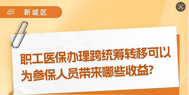 【图片解读】职工医保办理跨统筹转移可以为参保人员带来哪些收益？