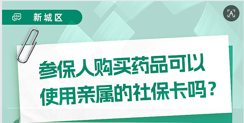 【图片解读】参保人购买药品可以使用亲属的社保卡吗？