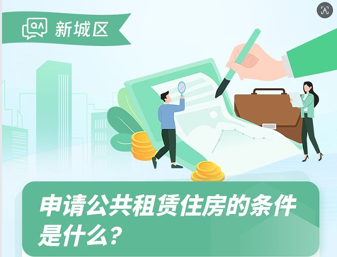 【图片解读】申请公共租赁住房的条件是什么？