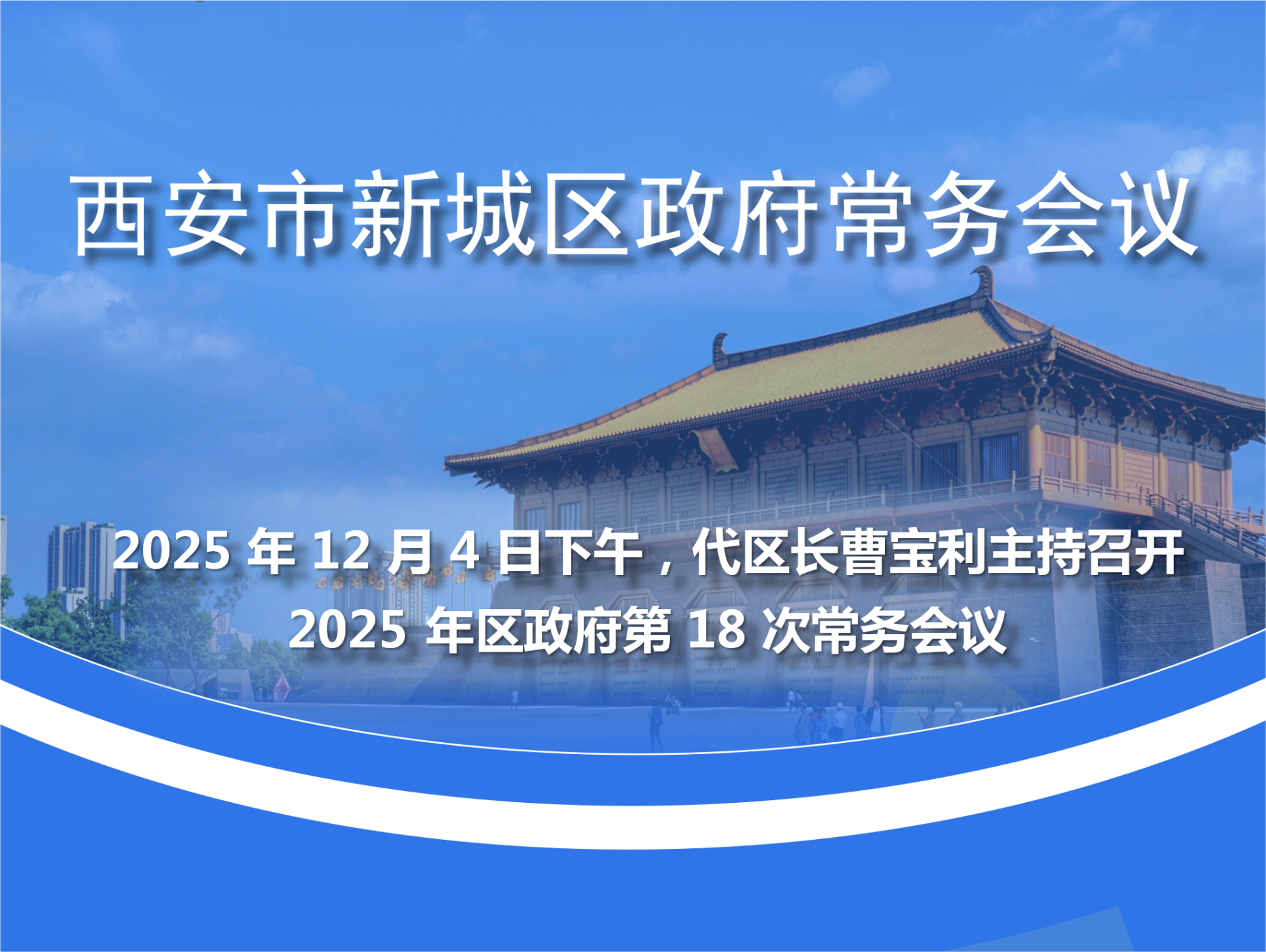 新城区政府召开2025年第18次常务会议图解
