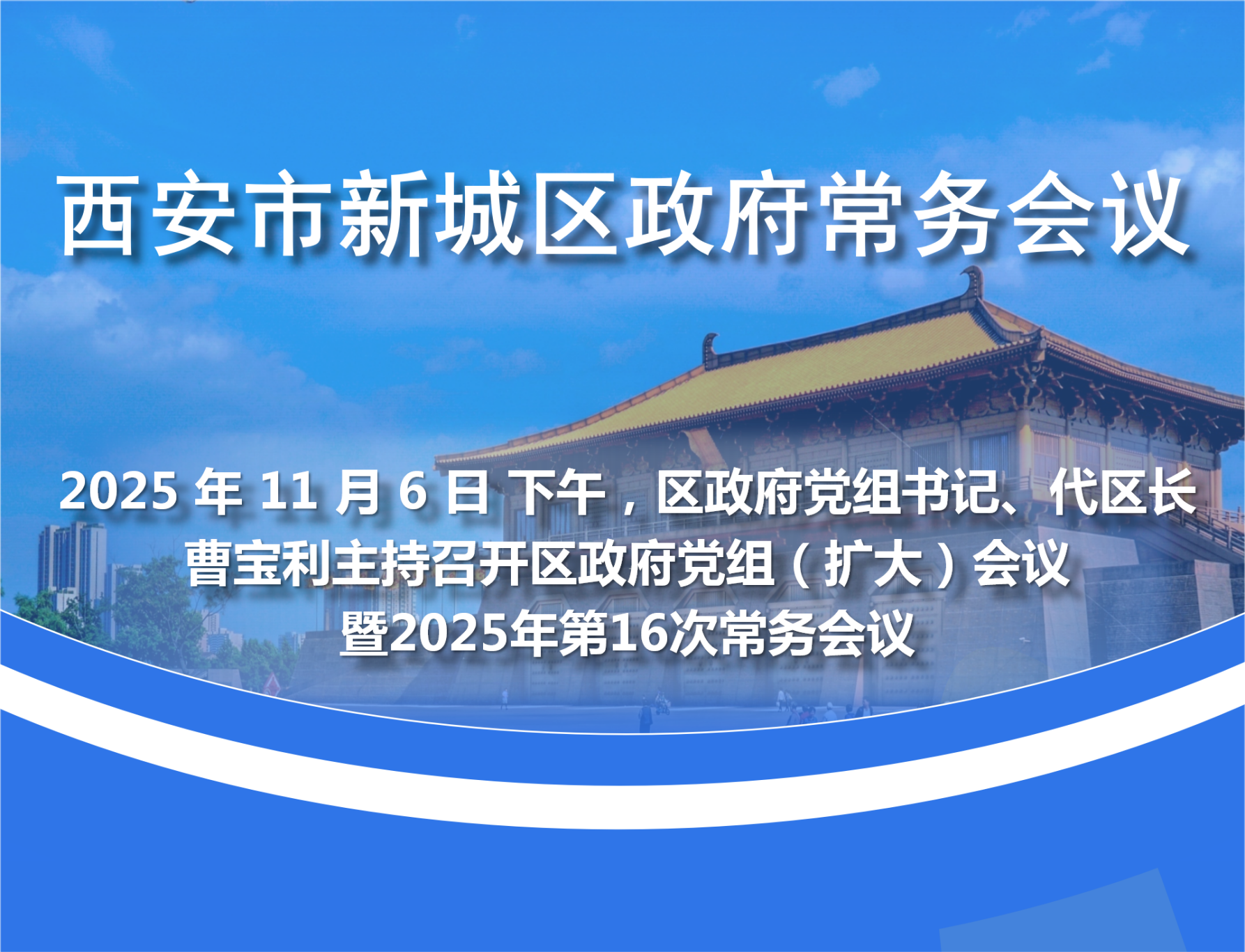 新城区政府召开党组（扩大）会议暨2025年第16次常务会议图解