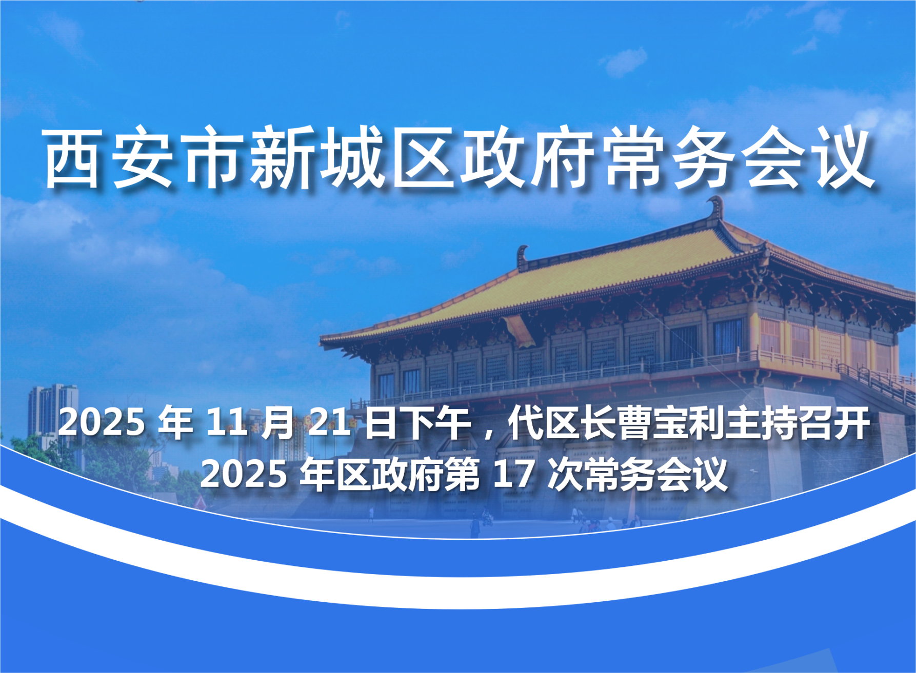 新城区政府召开2025年第17次常务会议图解