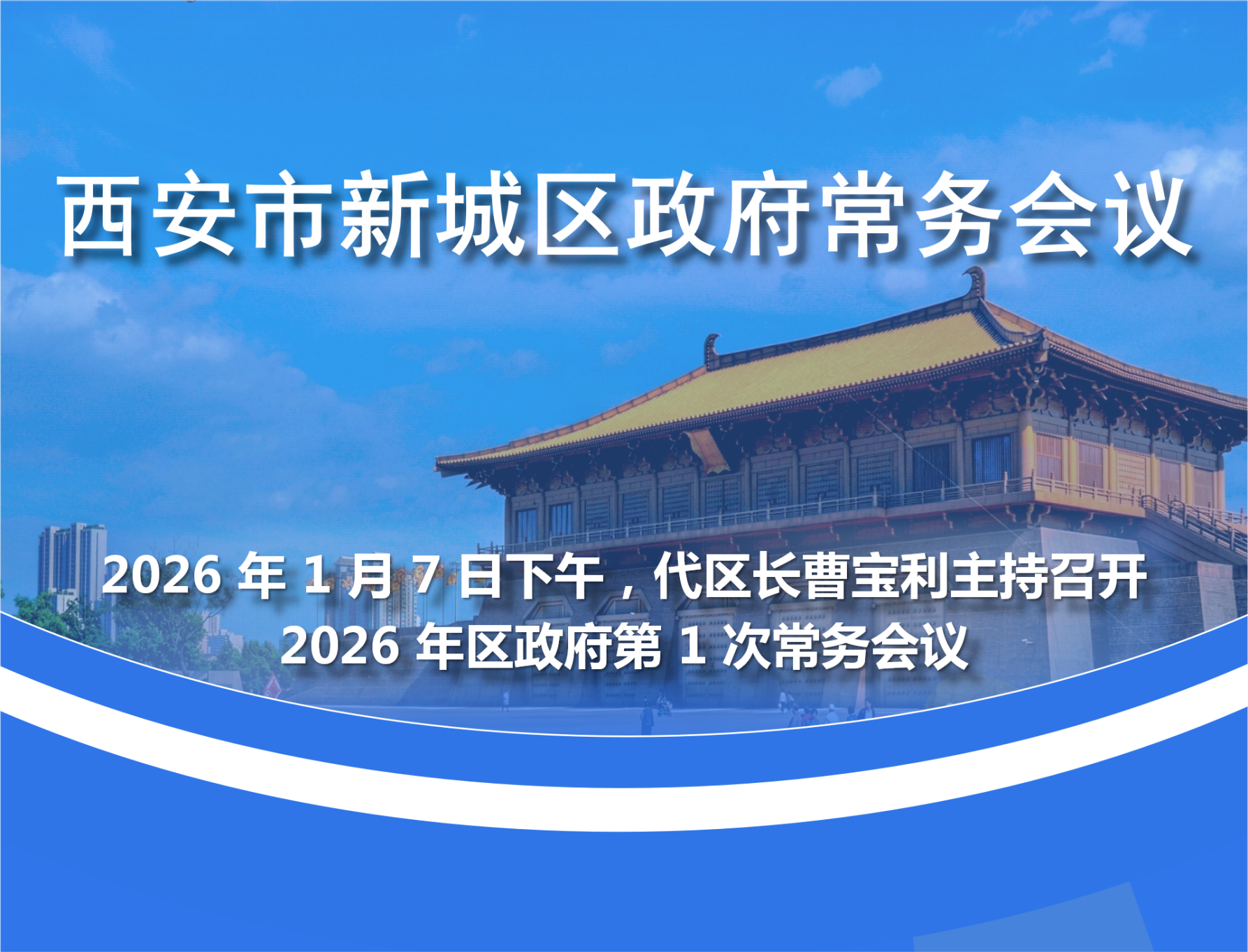 新城区政府召开2026年第1次常务会议图解