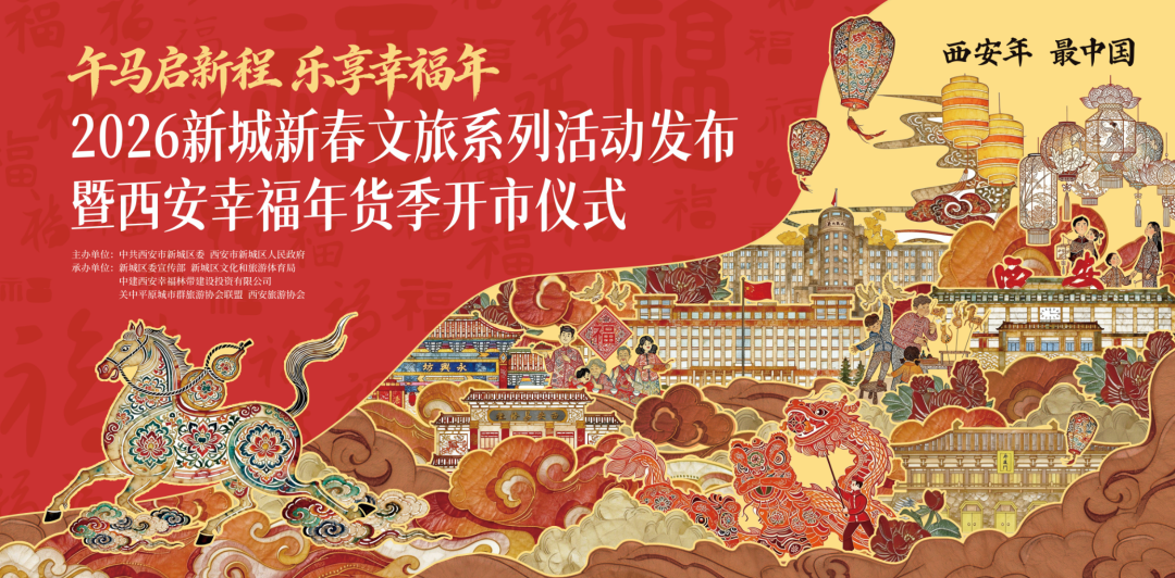 2026新城新春文化旅游系列活动启幕