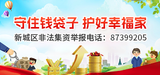 新城区非法集资举报电话