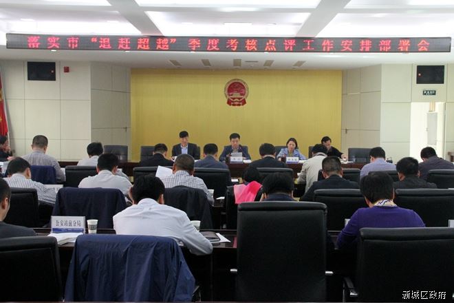 新城区召开落实市“追赶超越”季度考核点评工作安排部署会
