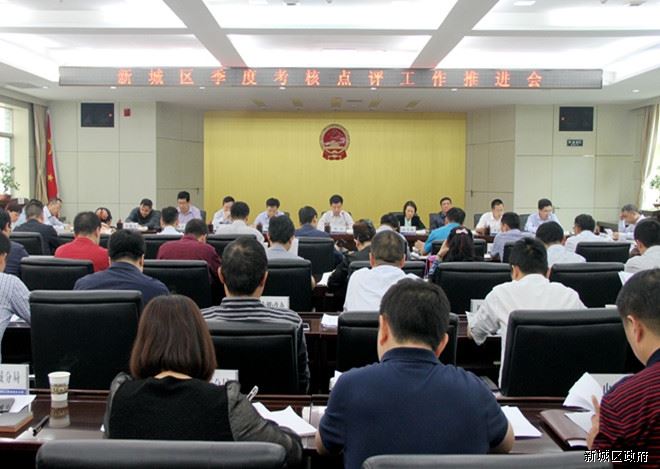 新城区召开全区季度考核点评工作推进会