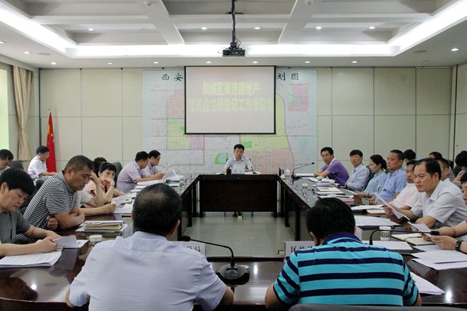 新城区召开规范房地产、建筑业注册登记工作专题会