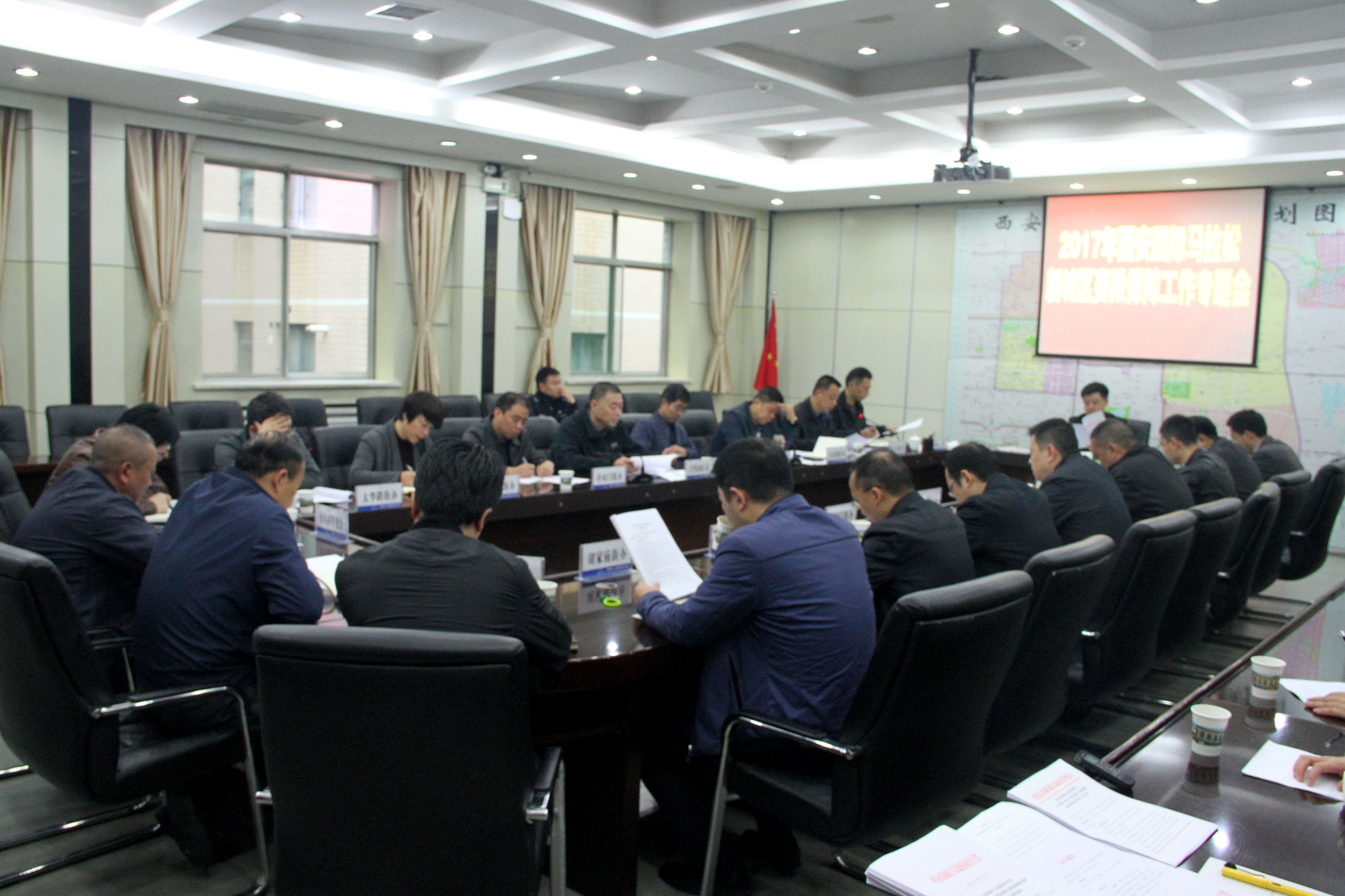 新城区召开2017西安国际马拉松新城区赛段保障工作专题会