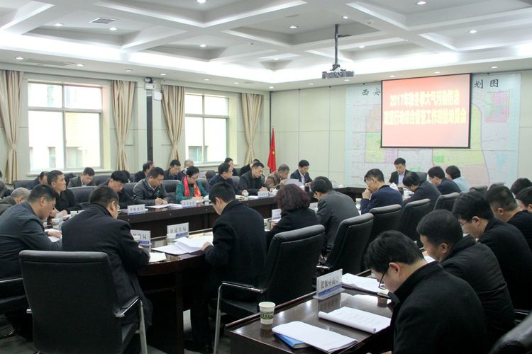 新城区召开迎接全省2017年秋冬季大气污染防治攻坚行动综合督查工作动员会