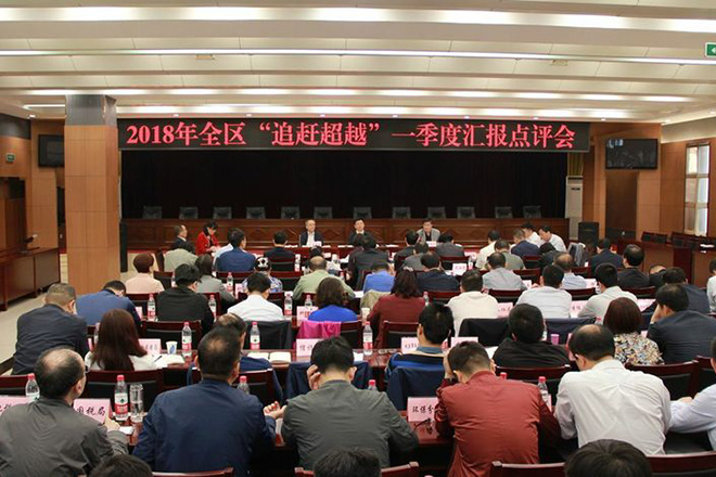 全区“追赶超越”一季度点评会要求奋力赶超，确保二季度时间过半、任务过半