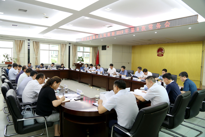 区政府召开2019年第8次常务会