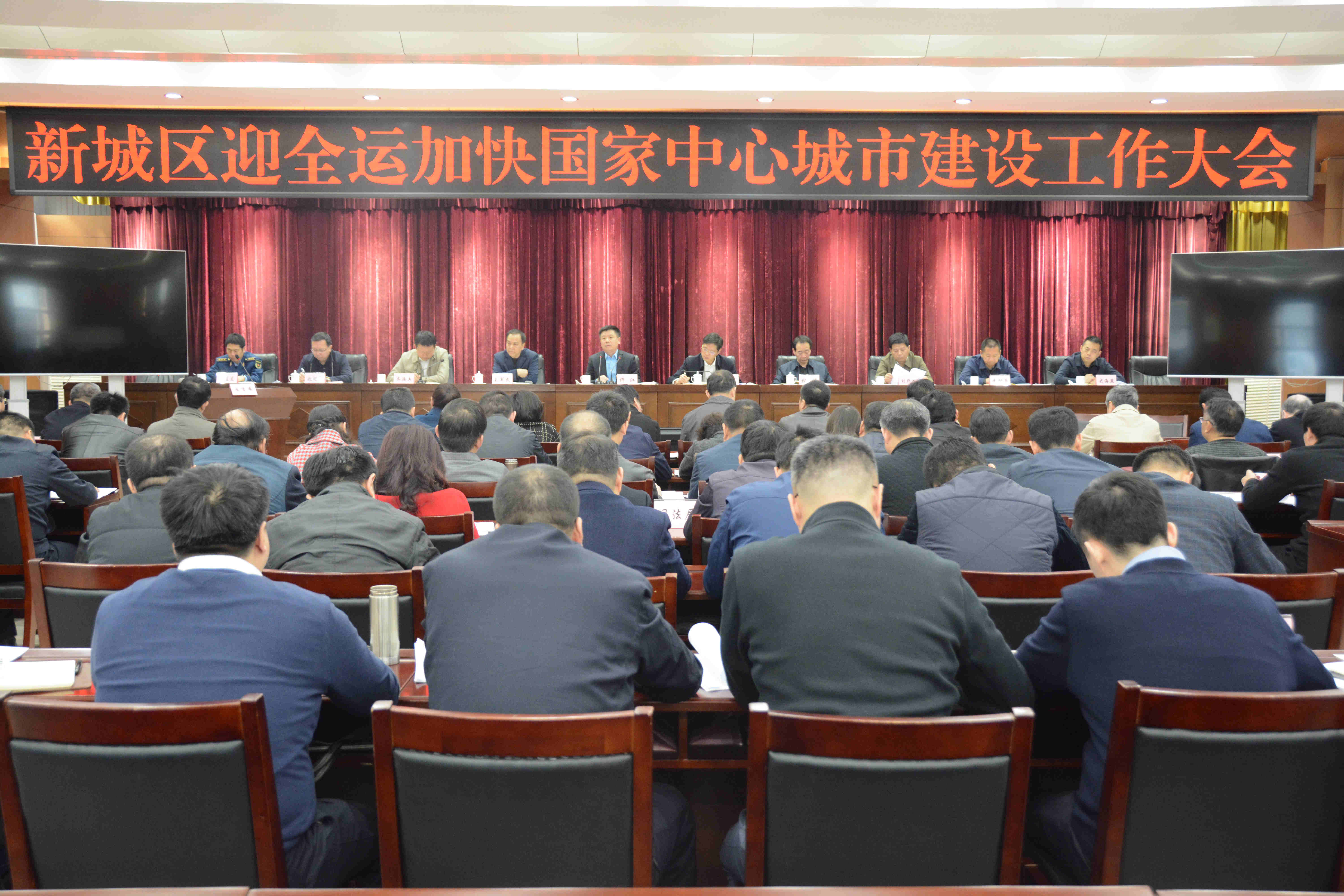 新城区召开迎全运加快国家中心城市建设工作大会