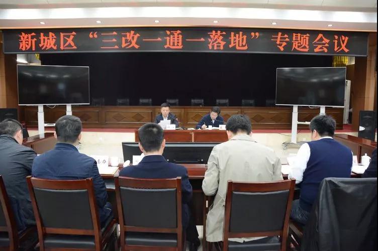 新城区召开“三改一通一落地”专题会议