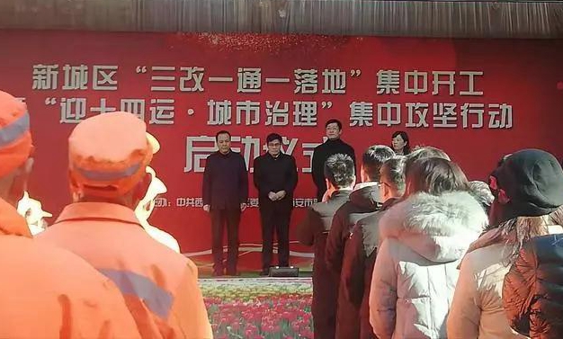 新城区“三改一通一落地”集中开工仪式暨“迎十四运 城市管理”集中攻坚行动启动