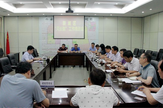 新城区召开“河长制”工作推进会