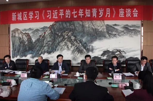 新城区召开学习《习近平的七年知青岁月》座谈会