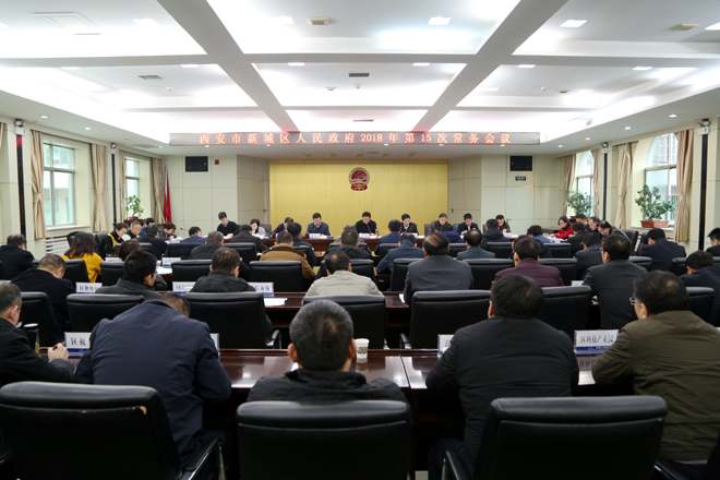 区政府召开2018年第15次常务会