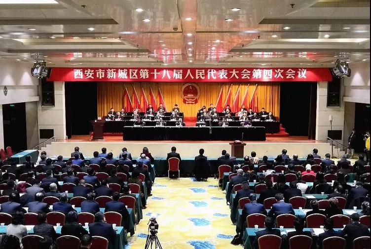 西安市新城区第十八届人民代表大会第四次会议胜利闭幕