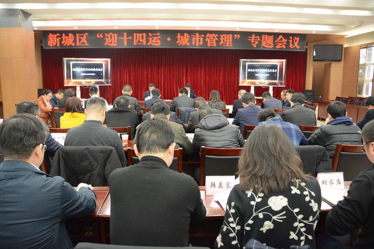 新城区召开“三改一通一落地”和城市管理工作专题会议