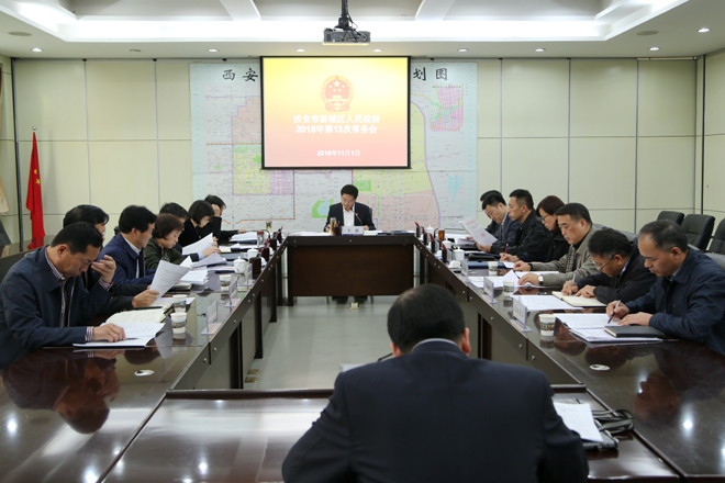区政府召开2018年第13次常务会